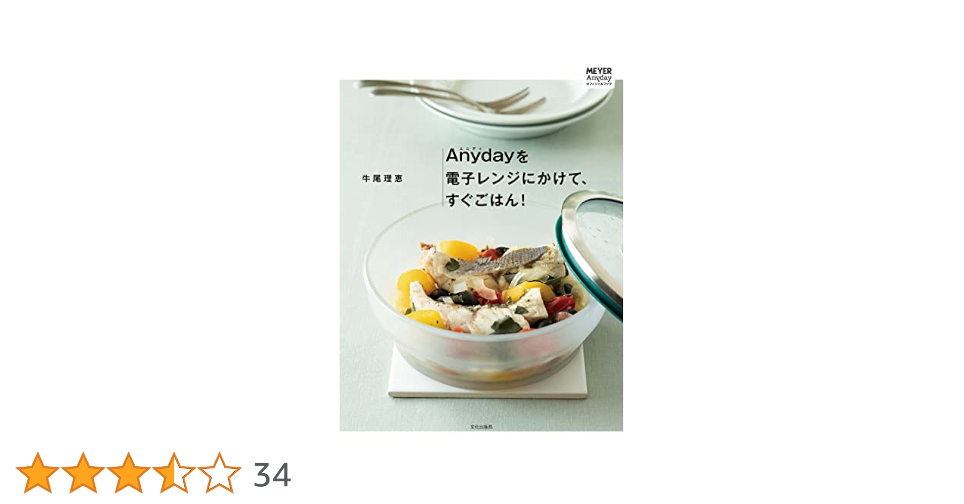 Anydayを電子レンジにかけて、すぐごはん! | 牛尾 理恵 |本